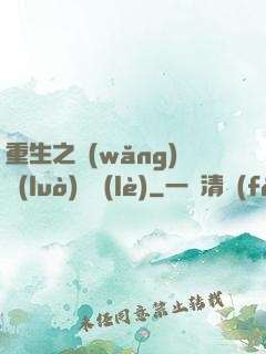 重生之網(wǎng)絡(luò)娛樂(lè)