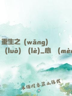 重生之網(wǎng)絡(luò)娛樂(lè)