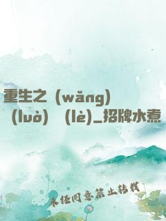 重生之網(wǎng)絡(luò)娛樂(lè)
