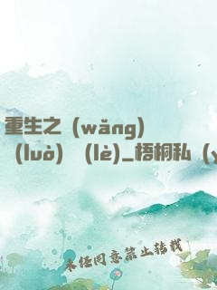 重生之網(wǎng)絡(luò)娛樂(lè)
