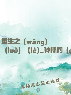 重生之網(wǎng)絡(luò)娛樂(lè)