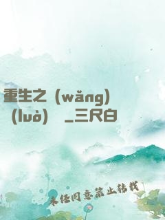 重生之網(wǎng)絡(luò)娛樂