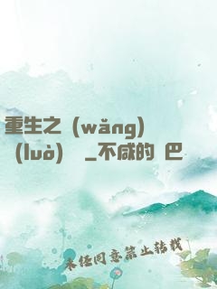 重生之網(wǎng)絡(luò)娛樂