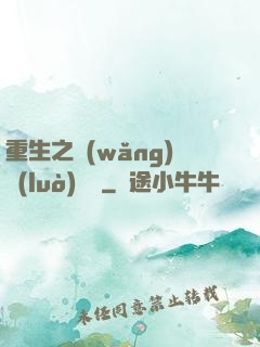 重生之網(wǎng)絡(luò)娛樂