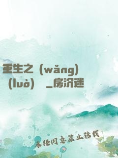 重生之網(wǎng)絡(luò)娛樂