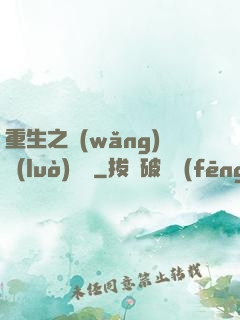 重生之網(wǎng)絡(luò)娛樂