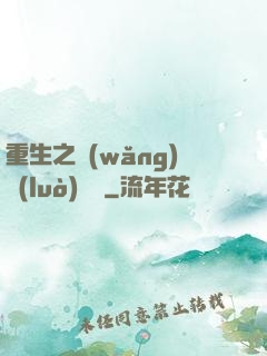 重生之網(wǎng)絡(luò)娛樂
