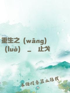 重生之網(wǎng)絡(luò)娛樂