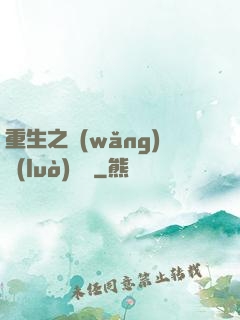重生之網(wǎng)絡(luò)娛樂