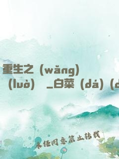 重生之網(wǎng)絡(luò)娛樂