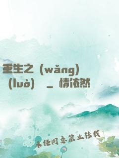 重生之網(wǎng)絡(luò)娛樂