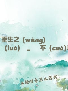 重生之網(wǎng)絡(luò)娛樂