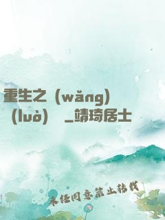 重生之網(wǎng)絡(luò)娛樂