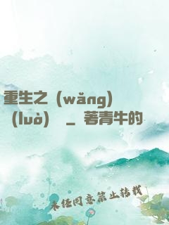 重生之網(wǎng)絡(luò)娛樂