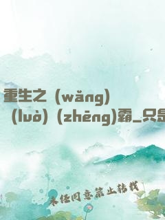 重生之網(wǎng)絡(luò)爭(zhēng)霸