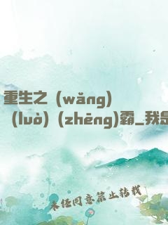 重生之網(wǎng)絡(luò)爭(zhēng)霸
