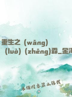 重生之網(wǎng)絡(luò)爭(zhēng)霸