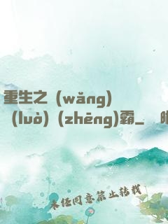 重生之網(wǎng)絡(luò)爭(zhēng)霸