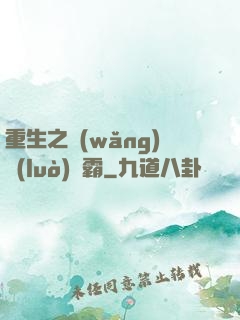 重生之網(wǎng)絡(luò)爭霸