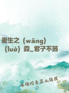 重生之網(wǎng)絡(luò)爭霸