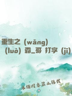重生之網(wǎng)絡(luò)爭霸
