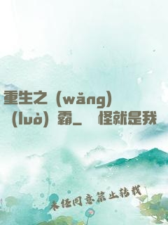 重生之網(wǎng)絡(luò)爭霸