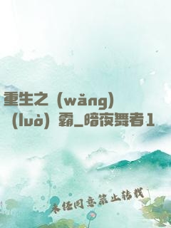 重生之網(wǎng)絡(luò)爭霸