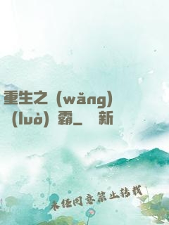重生之網(wǎng)絡(luò)爭霸