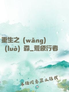 重生之網(wǎng)絡(luò)爭霸