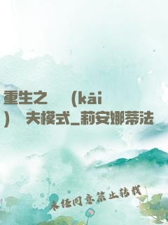 重生之綿綿開(kāi)啟寵夫模式