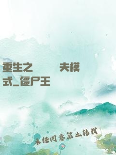 重生之綿綿開啟寵夫模式