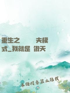 重生之綿綿開啟寵夫模式