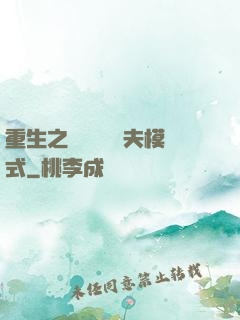重生之綿綿開啟寵夫模式