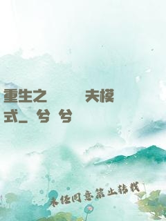 重生之綿綿開啟寵夫模式