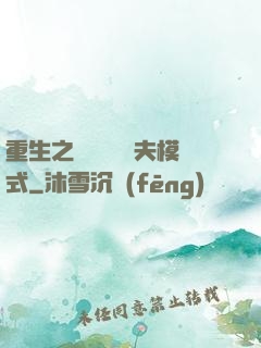 重生之綿綿開啟寵夫模式