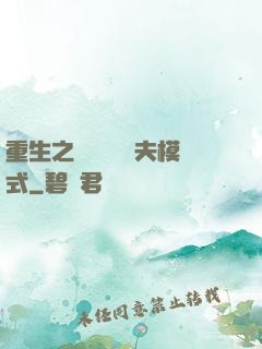 重生之綿綿開啟寵夫模式