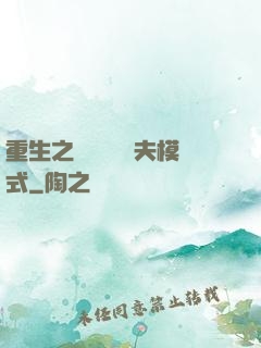 重生之綿綿開啟寵夫模式
