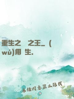重生之編劇之王