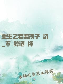 重生之老婆孩子熱炕頭