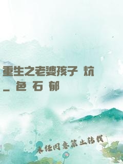 重生之老婆孩子熱炕頭