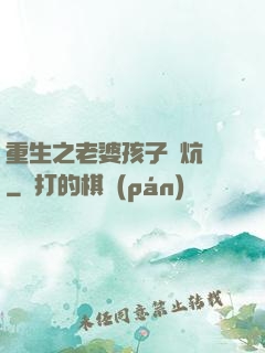 重生之老婆孩子熱炕頭