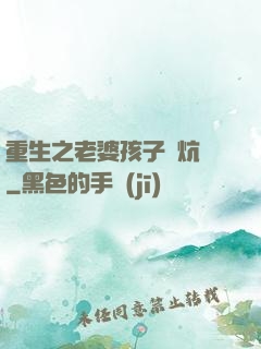 重生之老婆孩子熱炕頭