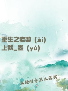 重生之老婆愛(ài)上我