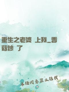重生之老婆愛上我