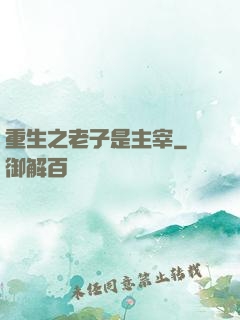 重生之老子是主宰