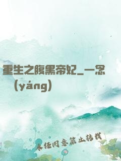 重生之腹黑帝妃