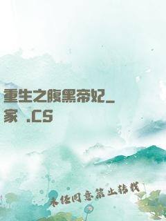 重生之腹黑帝妃