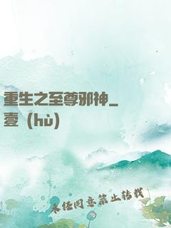 重生之至尊邪神