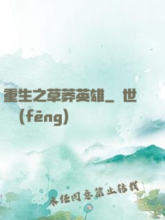 重生之草莽英雄