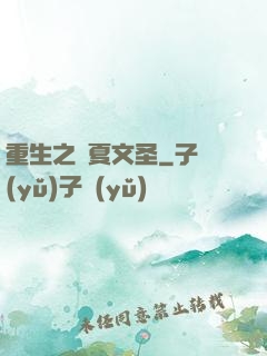重生之華夏文圣